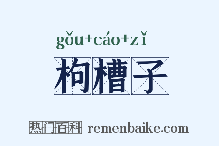 枸槽子是什么意思的图片
